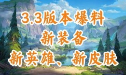 联盟手游3.3爆料视频,全新内容与玩法大揭秘